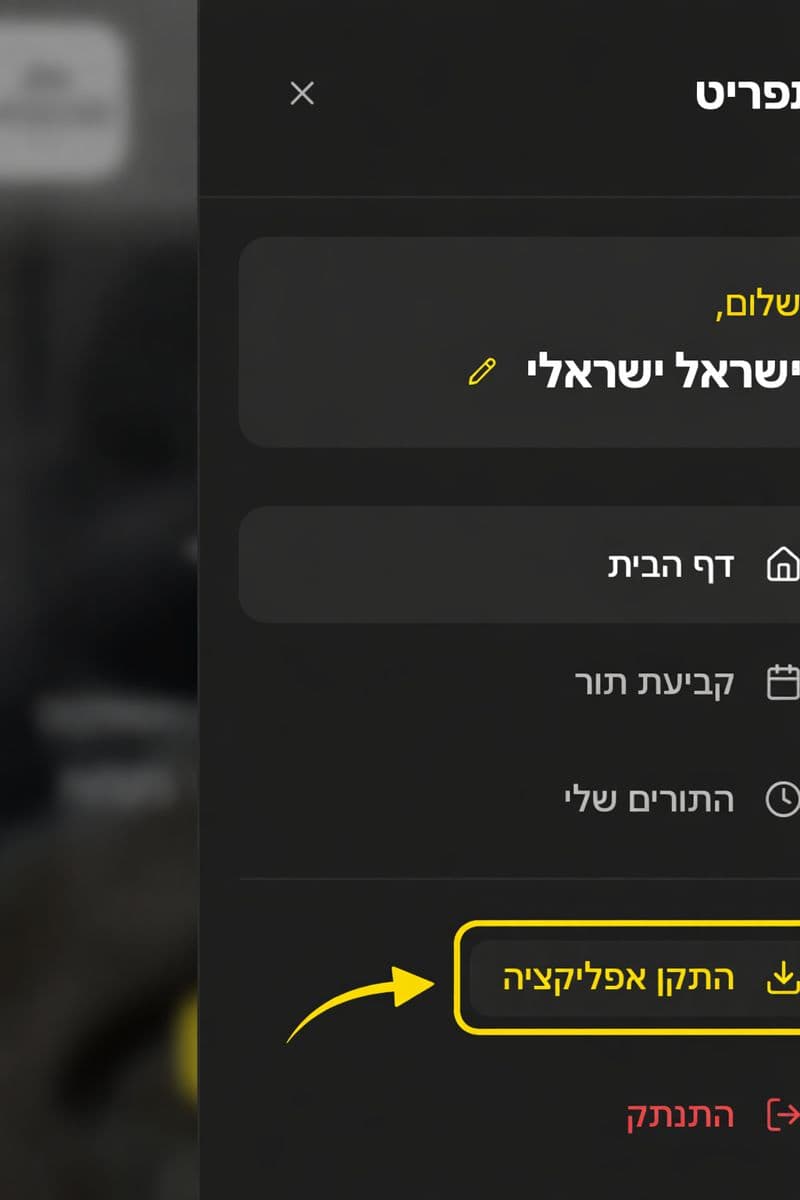 התקן אפליקציה